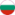 български